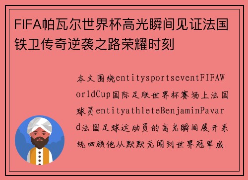 FIFA帕瓦尔世界杯高光瞬间见证法国铁卫传奇逆袭之路荣耀时刻 FIFA帕瓦尔世界杯高光瞬间见证法国铁卫传奇逆袭之路荣耀时刻