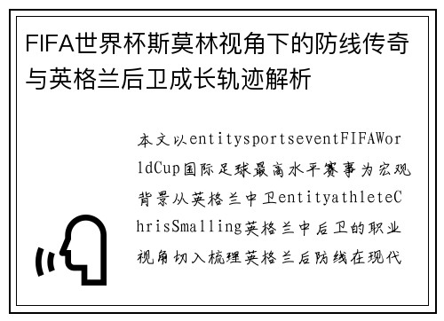 FIFA世界杯斯莫林视角下的防线传奇与英格兰后卫成长轨迹解析