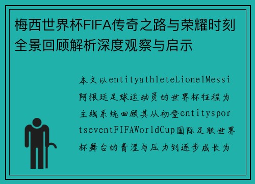梅西世界杯FIFA传奇之路与荣耀时刻全景回顾解析深度观察与启示