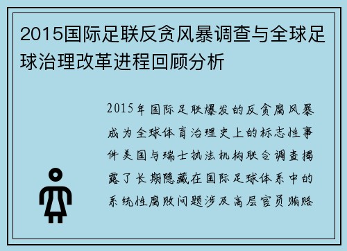 2015国际足联反贪风暴调查与全球足球治理改革进程回顾分析 2015国际足联反贪风暴调查与全球足球治理改革进程回顾分析