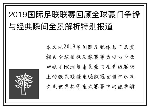 2019国际足联联赛回顾全球豪门争锋与经典瞬间全景解析特别报道 2019国际足联联赛回顾全球豪门争锋与经典瞬间全景解析特别报道