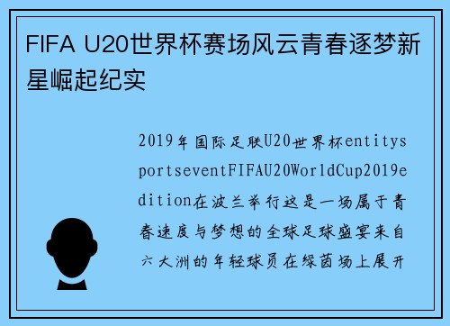 FIFA U20世界杯赛场风云青春逐梦新星崛起纪实 FIFA U20世界杯赛场风云青春逐梦新星崛起纪实