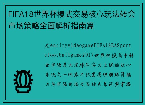 FIFA18世界杯模式交易核心玩法转会市场策略全面解析指南篇