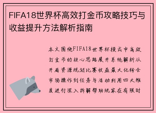 FIFA18世界杯高效打金币攻略技巧与收益提升方法解析指南 FIFA18世界杯高效打金币攻略技巧与收益提升方法解析指南