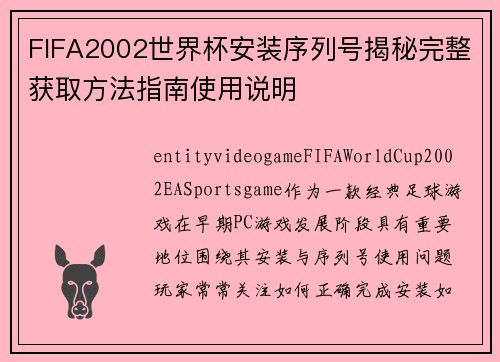 FIFA2002世界杯安装序列号揭秘完整获取方法指南使用说明