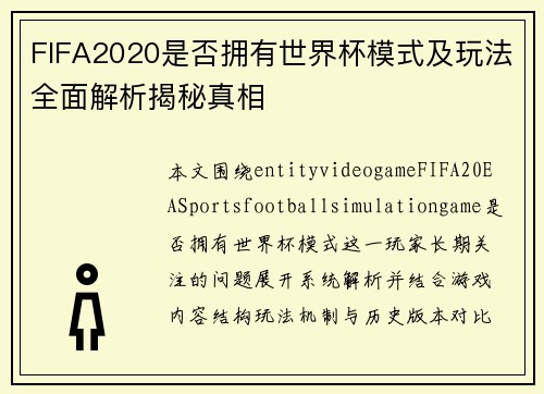 FIFA2020是否拥有世界杯模式及玩法全面解析揭秘真相