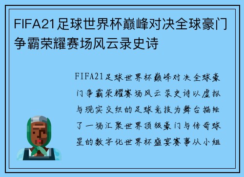 FIFA21足球世界杯巅峰对决全球豪门争霸荣耀赛场风云录史诗