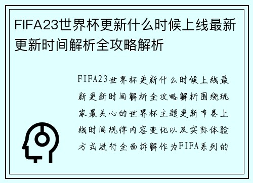 FIFA23世界杯更新什么时候上线最新更新时间解析全攻略解析